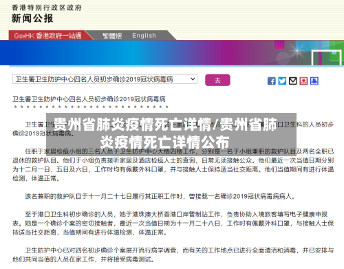 贵州省肺炎疫情死亡详情/贵州省肺炎疫情死亡详情公布-第1张图片