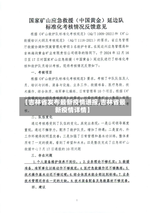 【吉林省发布最新疫情通报,吉林省最新疫情详情】-第3张图片