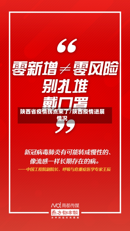 陕西省疫情拐点来了/陕西疫情进展情况-第2张图片