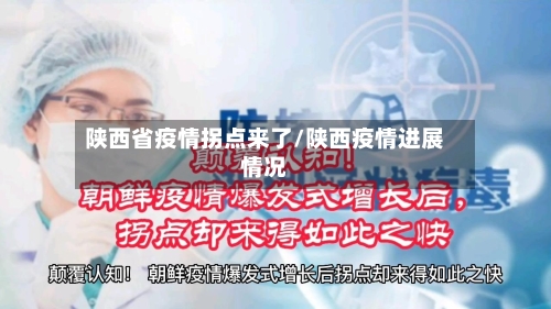 陕西省疫情拐点来了/陕西疫情进展情况-第1张图片