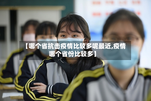 【哪个省抗击疫情比较多呢最近,疫情哪个省份比较多】-第2张图片