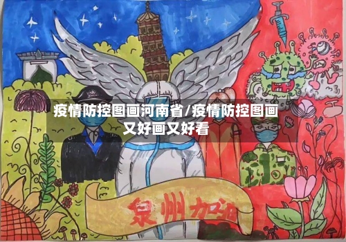 疫情防控图画河南省/疫情防控图画又好画又好看-第2张图片