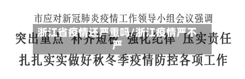 浙江省疫情还严重吗/浙江疫情严不严-第1张图片