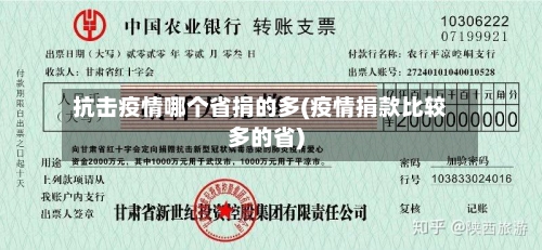 抗击疫情哪个省捐的多(疫情捐款比较多的省)-第3张图片