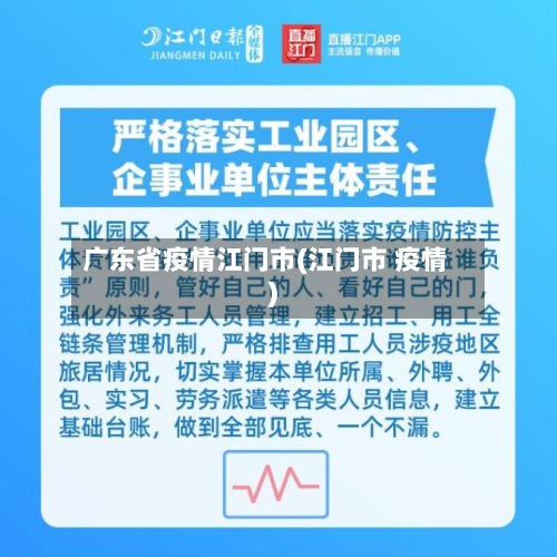 广东省疫情江门市(江门市 疫情)-第1张图片