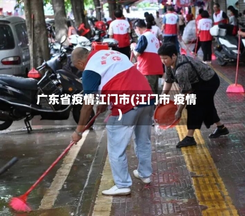 广东省疫情江门市(江门市 疫情)-第2张图片