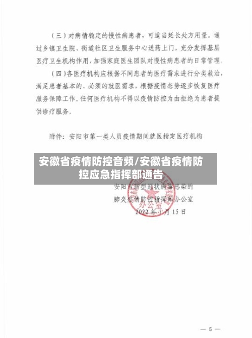 安徽省疫情防控音频/安徽省疫情防控应急指挥部通告-第3张图片
