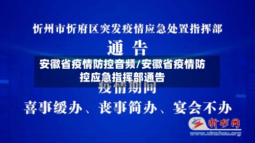 安徽省疫情防控音频/安徽省疫情防控应急指挥部通告-第1张图片