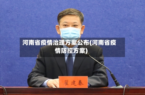 河南省疫情治理方案公布(河南省疫情防控方案)-第3张图片