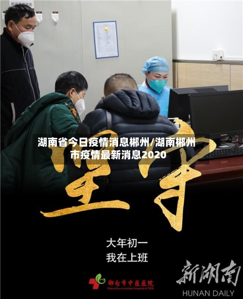 湖南省今日疫情消息郴州/湖南郴州市疫情最新消息2020-第2张图片