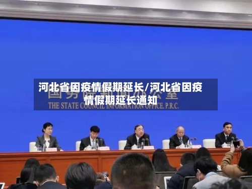 河北省因疫情假期延长/河北省因疫情假期延长通知-第2张图片