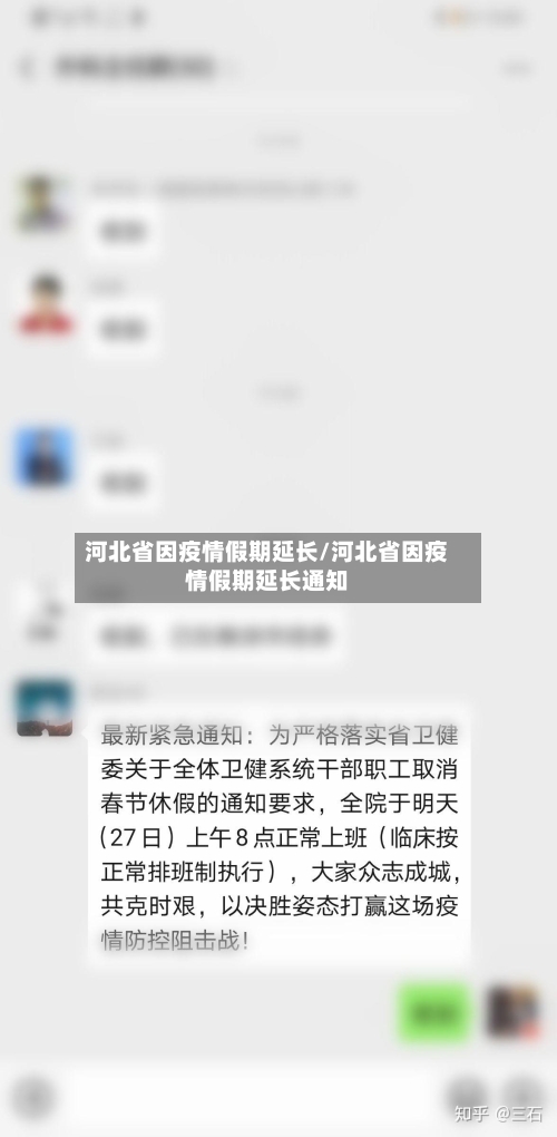 河北省因疫情假期延长/河北省因疫情假期延长通知-第1张图片