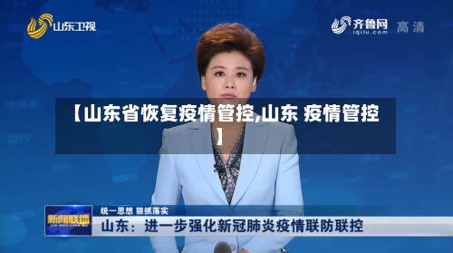【山东省恢复疫情管控,山东 疫情管控】-第2张图片