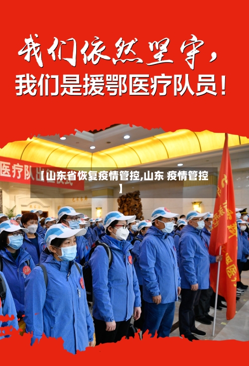 【山东省恢复疫情管控,山东 疫情管控】-第3张图片