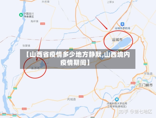 【山西省疫情多少地方静默,山西境内疫情期间】-第1张图片