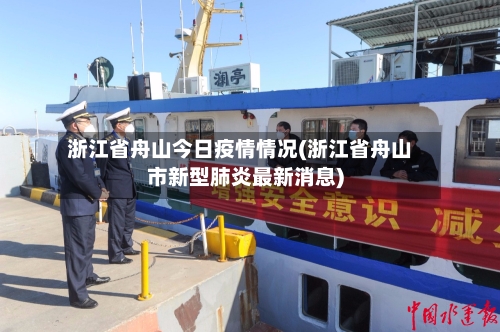 浙江省舟山今日疫情情况(浙江省舟山市新型肺炎最新消息)-第3张图片