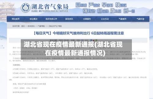 湖北省现在疫情最新通报(湖北省现在疫情最新通报情况)-第2张图片