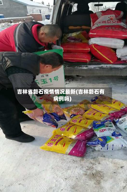 吉林省磐石疫情情况最新(吉林磐石有病例吗)-第1张图片