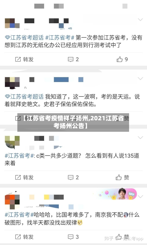 【江苏省考疫情样子扬州,2021江苏省考扬州公告】-第2张图片