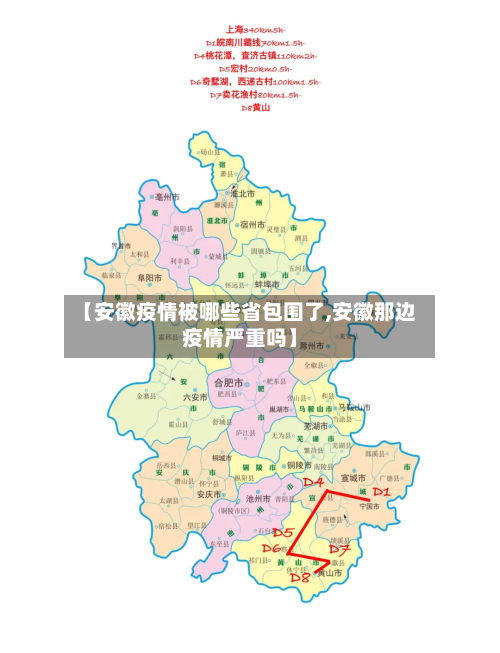 【安徽疫情被哪些省包围了,安徽那边疫情严重吗】-第1张图片