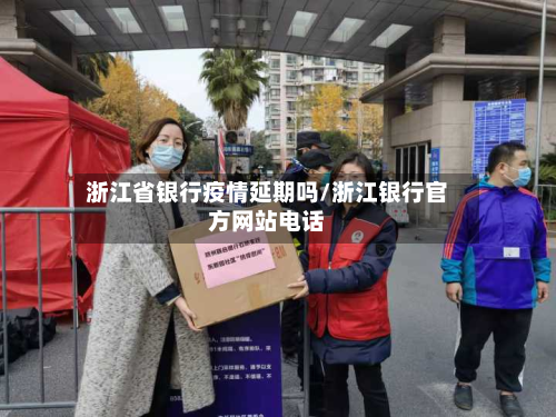 浙江省银行疫情延期吗/浙江银行官方网站电话-第3张图片