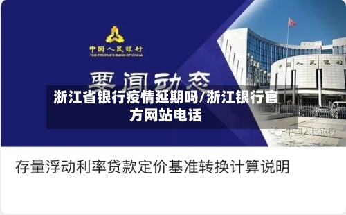 浙江省银行疫情延期吗/浙江银行官方网站电话-第1张图片