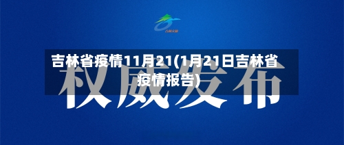 吉林省疫情11月21(1月21日吉林省疫情报告)-第1张图片