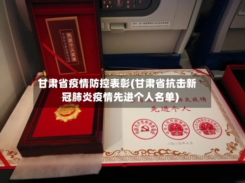 甘肃省疫情防控表彰(甘肃省抗击新冠肺炎疫情先进个人名单)-第3张图片