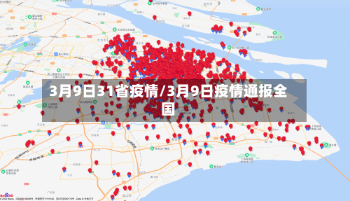 3月9日31省疫情/3月9日疫情通报全国-第2张图片