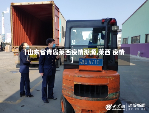 【山东省青岛莱西疫情溯源,莱西 疫情】-第2张图片