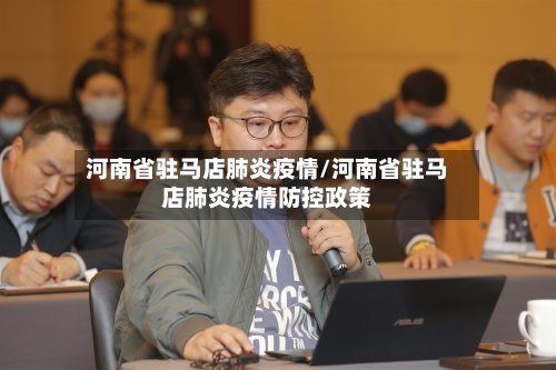 河南省驻马店肺炎疫情/河南省驻马店肺炎疫情防控政策-第1张图片