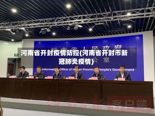 河南省开封疫情防控(河南省开封市新冠肺炎疫情)-第1张图片