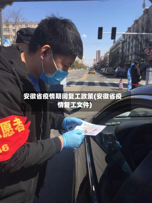 安徽省疫情期间复工政策(安徽省疫情复工文件)-第2张图片