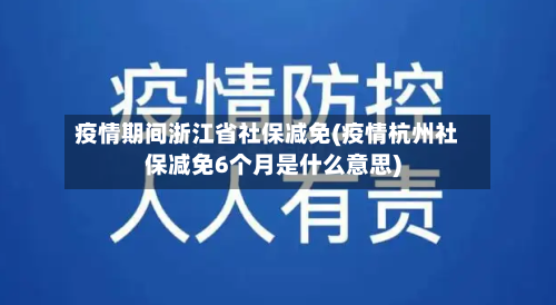 疫情期间浙江省社保减免(疫情杭州社保减免6个月是什么意思)-第1张图片