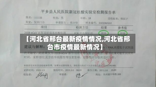 【河北省邢台最新疫情情况,河北省邢台市疫情最新情况】-第1张图片