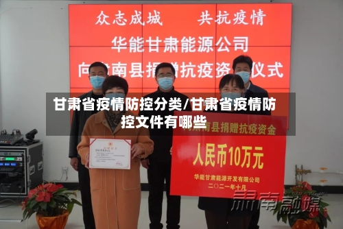 甘肃省疫情防控分类/甘肃省疫情防控文件有哪些-第1张图片