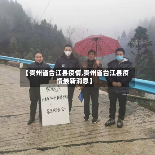 【贵州省台江县疫情,贵州省台江县疫情最新消息】-第1张图片
