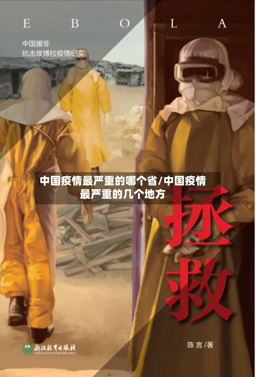 中国疫情最严重的哪个省/中国疫情最严重的几个地方-第1张图片