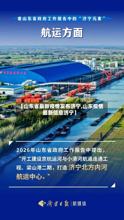 【山东省最新疫情发布济宁,山东疫情最新信息济宁】-第2张图片
