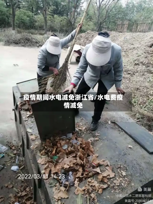疫情期间水电减免浙江省/水电费疫情减免-第3张图片