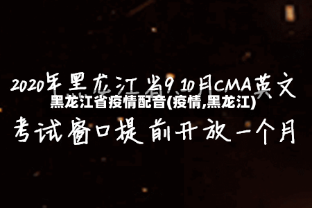 黑龙江省疫情配音(疫情,黑龙江)-第1张图片