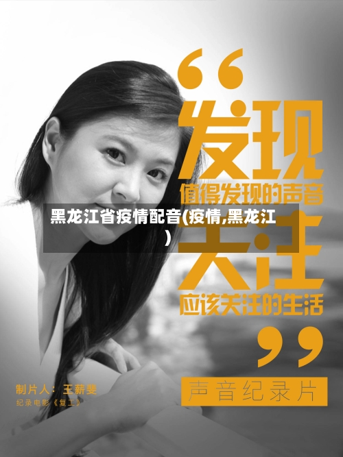黑龙江省疫情配音(疫情,黑龙江)-第2张图片