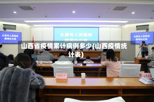 山西省疫情累计病例多少(山西疫情统计表)-第1张图片