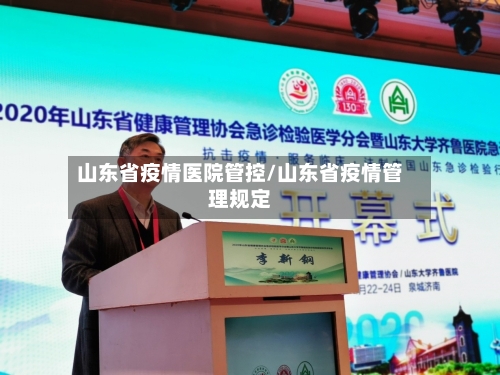 山东省疫情医院管控/山东省疫情管理规定-第3张图片