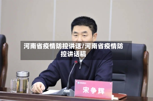 河南省疫情防控讲话/河南省疫情防控讲话稿-第2张图片
