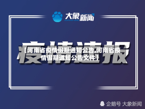 【河南省疫情假期通知公告,河南省疫情假期通知公告文件】-第2张图片