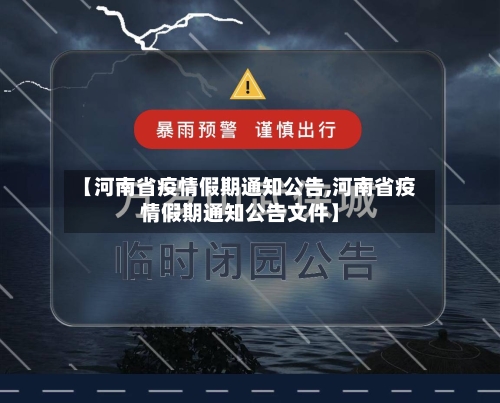 【河南省疫情假期通知公告,河南省疫情假期通知公告文件】-第1张图片