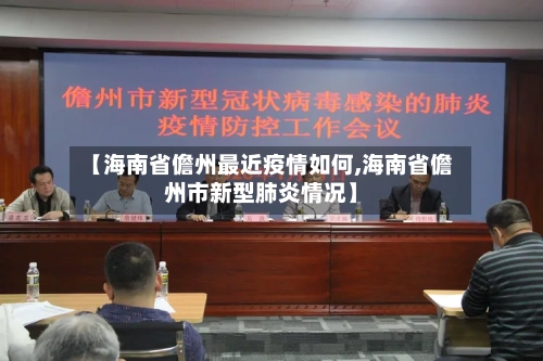 【海南省儋州最近疫情如何,海南省儋州市新型肺炎情况】-第1张图片