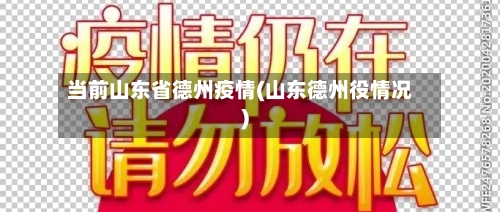 当前山东省德州疫情(山东德州役情况)-第1张图片