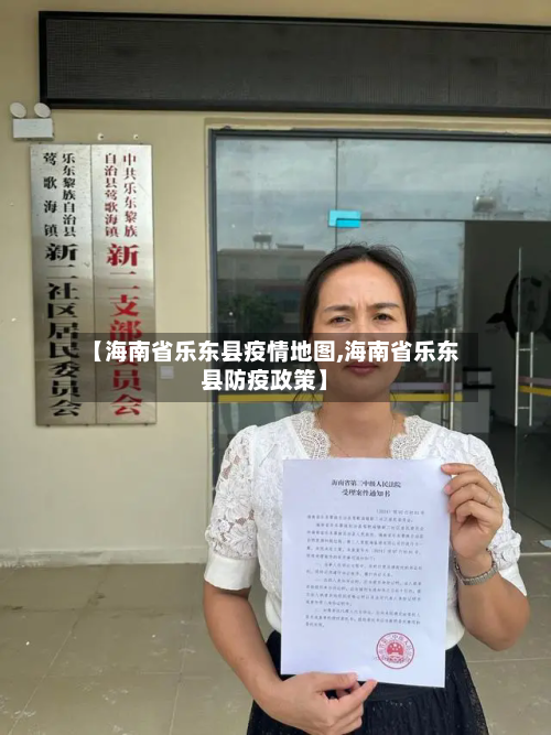 【海南省乐东县疫情地图,海南省乐东县防疫政策】-第2张图片